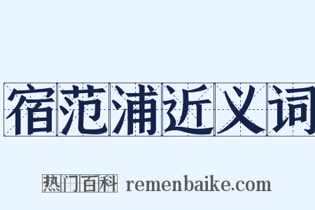 宿范浦近义词是什么意思的图片